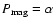 $P_{\rm mag}=\alpha$