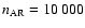 $n_{\rm AR}=10~000$