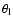 $\theta_{\rm l}$