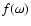 $f(\omega)$