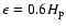 $\epsilon = 0.6 H_{\rm p}$