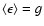 $\langle\epsilon\rangle=g$