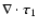 $\nabla \cdot {\vec \tau}_{1} $