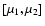 $[\mu_{1}, \mu_{2}]$