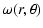 $\displaystyle %
\omega (r, \theta)$