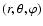$(r, \theta, \varphi)$