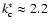 $k^*_{\rm c} \approx 2.2$
