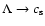 $\Lambda \to c_{{\rm s}}$