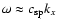 $\omega \approx c_{{\rm sp}}k_x$