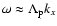 $\omega \approx \Lambda_{{\rm p}}k_x$
