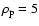$\rho _{\rm p} = 5$