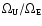 $\Omega_{\mbox{\tiny U}}/\Omega_{\mbox{\tiny E}}$