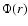 $\Phi(r)$