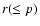 $r(\leq p)$