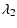 $\displaystyle \lambda_2$
