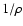 $1/\rho$