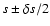 $s\pm \delta s / 2$