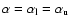 $\alpha=\alpha_{\rm l}=\alpha_{\rm u}$
