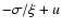 $-\sigma/\xi+u$