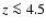 $z\la4.5$