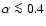 $\alpha\la0.4$
