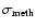 $\sigma_{\rm meth}$