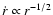 $\dot{r} \propto r^{-1/2}$