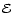 $\mathcal{E}$