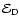 $\mathcal{E}_{\rm D}$