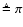 $\triangleq\pi$