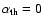 $\alpha_{\rm {th}}=0$