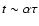 $t\sim \alpha \tau$