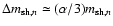 $\Delta m_{{\rm sh,}n} \simeq (\alpha/3) m_{{\rm sh,}n}$