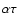 $\alpha \tau$