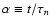 $\alpha \equiv t/\tau_n$