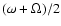 $(\omega +\Omega )/2$