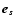 $\vec{e}_{s}$