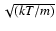 $\sqrt{(kT/m)}$