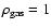 $\rho_{\rm {gas}}=1$