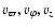 $v_\varpi, v_\varphi, v_z$