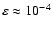 $\varepsilon \approx 10^{-4}$