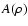$A(\rho)$