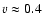 $v\approx0.4$