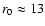 $r_0\approx13$