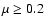 $\mu\ge0.2$