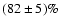 $(82\pm5)\%$
