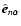 ${\hat {\vec{e}}}_{n\alpha}$