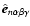 ${\hat {\vec{e}}}_{n\alpha\beta\gamma}$