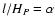 $l/H_P=\alpha$