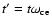 $t'=t\omega_{\rm ce}$